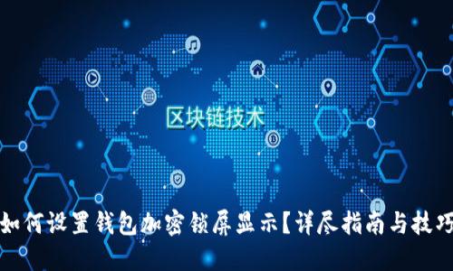 如何设置钱包加密锁屏显示？详尽指南与技巧