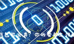 : 数字钱包能交易: 你的智能支付解决方案