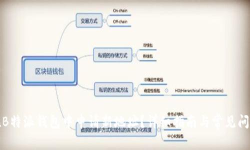 如何在B特派钱包中申请新地址？详细指南与常见问题解答