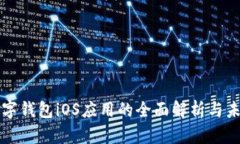 央行数字钱包iOS应用的全面解析与未来展望