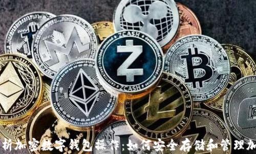 
全面解析加密数字钱包操作：如何安全存储和管理加密货币