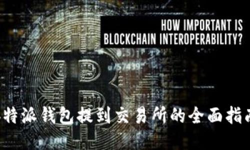 b特派钱包提到交易所的全面指南