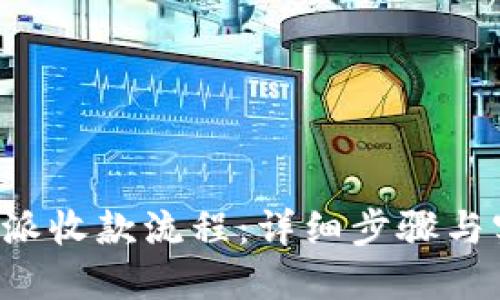 揭秘B特派收款流程：详细步骤与实用攻略