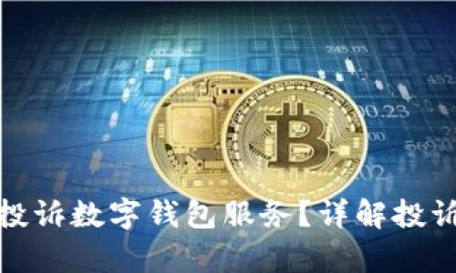 : 如何有效投诉数字钱包服务？详解投诉电话与流程