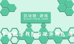 優質標題：*深入了解数字钱包与硬件钱包：选择