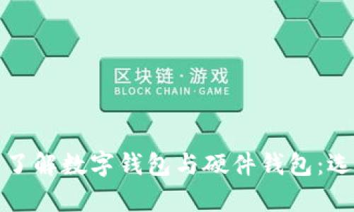 優質標題：*深入了解数字钱包与硬件钱包：选择与安全性分析