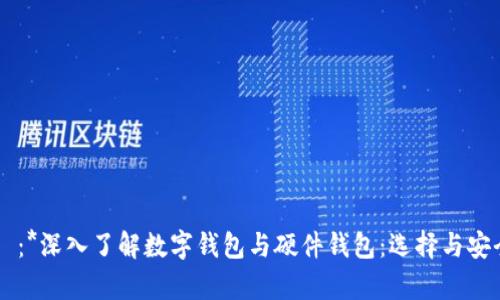 優質標題：*深入了解数字钱包与硬件钱包：选择与安全性分析