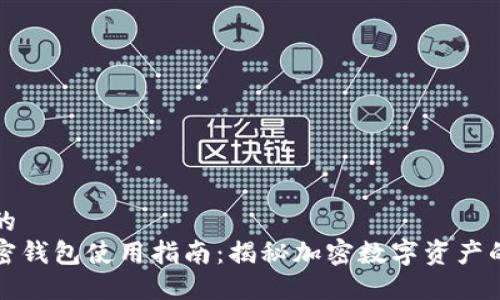 思考一个的  
区块链加密钱包使用指南：揭秘加密数字资产的安全管理