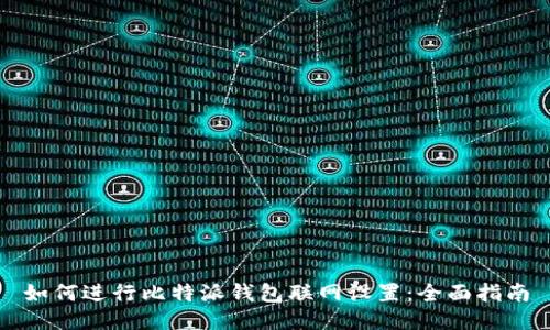 如何进行比特派钱包联网设置：全面指南