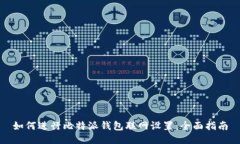 如何进行比特派钱包联网设置：全面指南