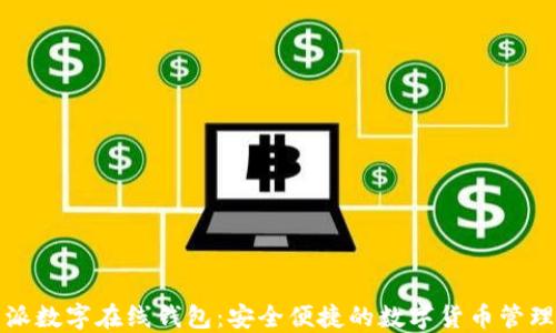 
比特派数字在线钱包：安全便捷的数字货币管理工具
