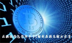 区块链钱包登陆不了？解析原因及解决方案