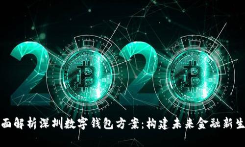 全面解析深圳数字钱包方案：构建未来金融新生态