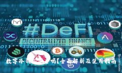 数字冷钱包安全吗？全面解析及使用指南