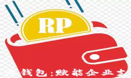 
数字人民币企业钱包：赋能企业支付的未来平台
