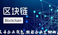数字人民币企业钱包：赋能企业支付的未来平台