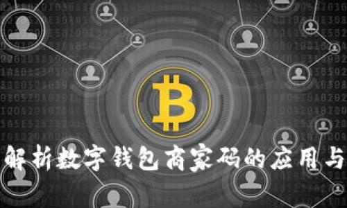 全面解析数字钱包商家码的应用与发展