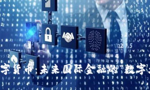 央行数字货币：未来国际金融的“数字大钱包”