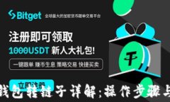 加密货币钱包转链子详解：操作步骤与注意事项