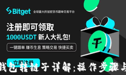 
加密货币钱包转链子详解：操作步骤与注意事项