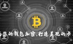如何为您的钱包加密，打造美观的卡片设计