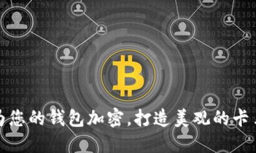 如何为您的钱包加密，打造美观的卡片设计
