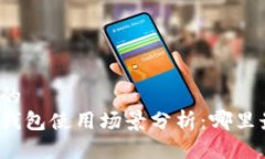 思考一个的  深圳数字钱包使用场景分析：哪里最