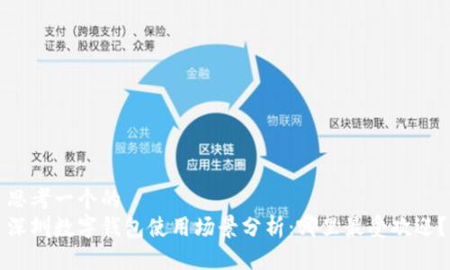 思考一个的  
深圳数字钱包使用场景分析：哪里最受欢迎？