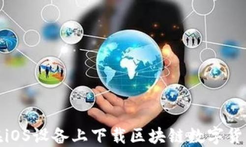 
如何在iOS设备上下载区块链数字货币钱包