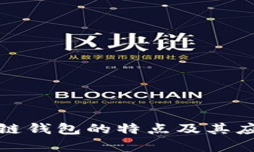: 区块链钱包的特点及其应用解析