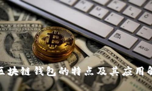 : 区块链钱包的特点及其应用解析