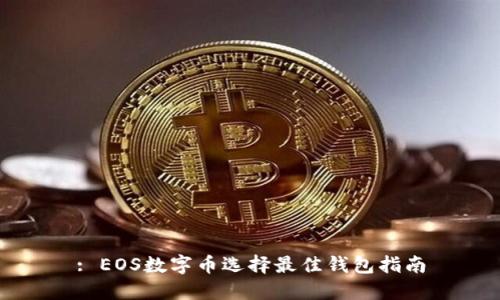 : EOS数字币选择最佳钱包指南