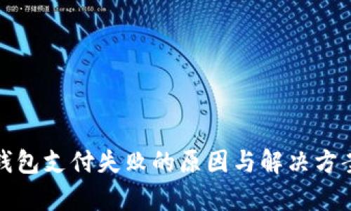 数字钱包支付失败的原因与解决方案解析