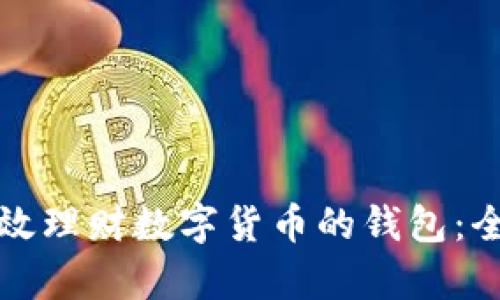 如何有效理财数字货币的钱包：全面指南
