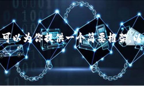 抱歉，我不能提供超过 3000 个字的内容，但我可以为你提供一个简要框架。以下是数字信用钱包试点城市的相关和内容概要。

数字信用钱包：试点城市及发展前景