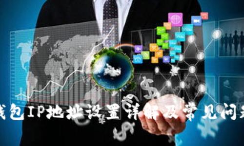 数字钱包IP地址设置详解及常见问题解答
