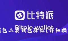 如何将数字钱包二类钱包降级？详细指南与注意