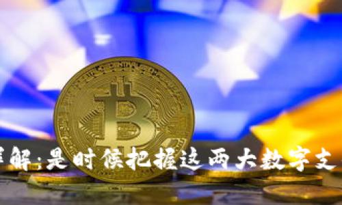 手机数字钱包的优惠详解：是时候把握这两大数字支付平台的最佳优惠机会