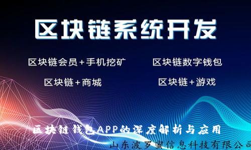 区块链钱包APP的深度解析与应用