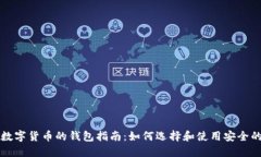 购买数字货币的钱包指南：如何选择和使用安全