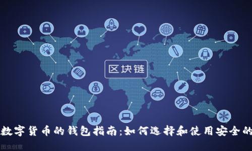 购买数字货币的钱包指南：如何选择和使用安全的钱包