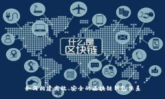 如何构建高效、安全的区块链钱包体系