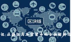 比特派快讯：区块链与加密货币的全面解析与未
