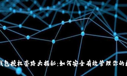 区块链钱包授权套路大揭秘：如何安全有效管理你的数字资产