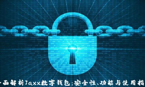 
全面解析Jaxx数字钱包：安全性、功能与使用指南