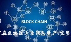 示例如何在区块链上查钱包资产：完整指南
