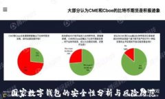 国家数字钱包的安全性分析与风险防范