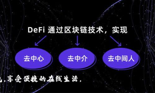   钱包绑定数字平台的完整步骤与注意事项 / 

 guanjianci 数字钱包, 绑定数字平台, 钱包使用指南, 在线支付安全 /guanjianci 

随着数字经济的迅速发展，越来越多的人开始使用数字钱包进行在线支付、资产管理和交易。然而，将钱包与数字平台绑定，往往让许多人感到困惑。本文将详细介绍钱包如何绑定数字平台的步骤、注意事项及相关操作，同时解答一些常见问题，帮助用户更好地利用数字钱包进行日常支付和交易。

一、钱包绑定数字平台的步骤
绑定钱包与数字平台的步骤大致分为以下几步：

h41. 选择合适的钱包/h4
首先，你需要选择一个合适的数字钱包。不同的钱包可能支持不同的数字平台，因此在选择钱包时要确保它能够兼容你所选择的数字平台。常见的数字钱包有：Coinbase、MetaMask、Trust Wallet等。

h42. 注册钱包账号/h4
在选择好钱包之后，你需要通过钱包的官方网站或应用程序进行注册。通常需要提供一些基本信息，比如电子邮件地址和手机号，并设置安全密码。部分钱包会要求进行身份验证。

h43. 下载并安装数字平台应用/h4
如果你选择的数字平台需要特定的应用程序，确保在手机或电脑上下载安装，并完成相关注册步骤。

h44. 打开钱包并找到绑定选项/h4
注册完成后，打开你的数字钱包，在主界面中寻找与“绑定”、“连接”或“添加”相关的选项。不同的钱包可能用不同的词汇表示这个功能。

h45. 选择要绑定的数字平台/h4
在绑定选项中，通常会列出支持的数字平台。选择你所要绑定的平台，按提示进行操作。此时，可能需要输入你的平台账号信息。

h46. 完成绑定，进行认证/h4
完成信息输入后，钱包会要求你进行账号认证，通常涉及到发送验证码到你的注册邮箱或手机号，确保不是别人非法操作。在你完成认证后，即可正式绑定成功。

h47. 开始使用/h4
绑定成功后，你可以直接在钱包中进行在线支付、充值等操作。请记得定期检查你的安全设置，谨防信息泄露。

二、绑定中常见的注意事项
在绑定钱包与数字平台的过程中，用户需要遵循一些注意事项，以确保操作的安全及顺利进行：

h41. 确保使用官方渠道/h4
在下载钱包和平台应用时，务必确保使用官方网站或正规应用商店的下载链接，以免下载安装了带有恶意软件的假冒应用。

h42. 设置强密码与双重认证/h4
在注册和绑定过程中，要设置强密码，并开启双重认证功能，这样能增加账户的安全性，有效防范黑客攻击。

h43. 备份私钥和助记词/h4
在使用数字钱包时，务必要妥善备份好私钥和助记词，无论是在何时何地丢失设备，这都是你找回账户和资产的唯一凭证。

h44. 注意平台的服务条款/h4
在绑定前，请仔细阅读数字平台的服务条款，包括隐私政策和费用说明，确保你理解所有的条款和可能的隐性费用。

三、相关问题解答

h41. 为什么我的钱包无法成功绑定数字平台？/h4
有时候，用户在尝试将钱包绑定某个数字平台时会遇到失败的情况，原因可能会有以下几个方面：

h5（1）不兼容的问题/h5
并非所有的钱包都支持所有数字平台，所以第一件事是确认你的钱包是否兼容你想绑定的平台。如果不兼容，可能需要选用其他类型的钱包。

h5（2）输入信息错误/h5
在绑定过程中，可能是由于输入了错误的账号信息导致绑定失败。请仔细检查输入的账号、密码以及其他信息。

h5（3）网络问题/h5
有时候网络不稳定也会导致绑定失败。在进行绑定前，确保你的网络稳定畅通。

h5（4）账户设置问题/h5
可能你的账户存在一些问题，比如没有完成身份验证、设置了严格的隐私选项等，都会导致无法绑定。

h42. 绑定后如何进行交易？/h4
完成钱包与数字平台的绑定后，进行交易实际上是比较简单的，具体步骤如下：

h5（1）选择商品或服务/h5
在数字平台上查看你想购买的商品或进行的服务，添加到购物车中。

h5（2）选择支付方式/h5
在结算时，选择使用绑定的钱包作为支付方式。在支付界面，钱包通常会显示在可用支付选项中。

h5（3）确认支付/h5
在选择好支付方式后，可能需要输入钱包密码或者进行指纹识别进行确认，确保交易安全。

h5（4）查看交易记录/h5
交易完成后，可以在钱包中查看相关的交易记录和余额变动，确保交易成功。

h43. 绑定的钱包可以更换吗？/h4
用户在需要更换绑定的钱包时，通常需要进行以下步骤：

h5（1）解除绑定/h5
大部分数字平台都允许用户解除当前绑定的钱包。在账户设置中，找到“解除绑定”或“更改钱包”的选项，按提示操作即可。

h5（2）添加新钱包/h5
解除绑定后，按之前的步骤完成新钱包的注册，并绑定到数字平台。

h5（3）注意资产转移/h5
如果你在旧钱包中有资产，确保及时转移到新钱包中，避免因解绑造成资产损失。

h44. 如何确保我的钱包安全？/h4
保护钱包的安全是使用数字钱包过程中最重要的部分之一，可以采取以下措施：

h5（1）定期更新钱包应用/h5
确保你使用的是钱包的最新版本，应用更新通常会修复漏洞和增强安全性。

h5（2）使用复杂密码/h5
设置强密码，并定期更换。避免使用简单的密码，以防止黑客通过暴力破解进入你的钱包。

h5（3）警惕钓鱼攻击/h5
不随意打开未知链接或输入你的密码和信息。确保你是在官方平台上操作，而不是假冒网站。

h5（4）保持手机安全/h5
确保你使用的设备安全，并启用病毒扫描软件，定期检查设备的健康状况，及时处理任何异常情况。

通过本文的详细介绍，相信你对钱包如何绑定数字平台有了充分的了解。同时希望在使用过程中注意安全，合理利用数字钱包，享受便捷的在线生活。