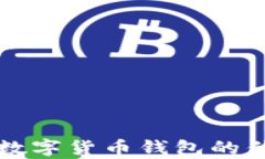 全面解析硬件数字货币钱包的优势与选择指南