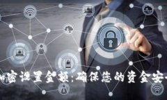 支付宝钱包加密设置金额：确保您的资金安全的